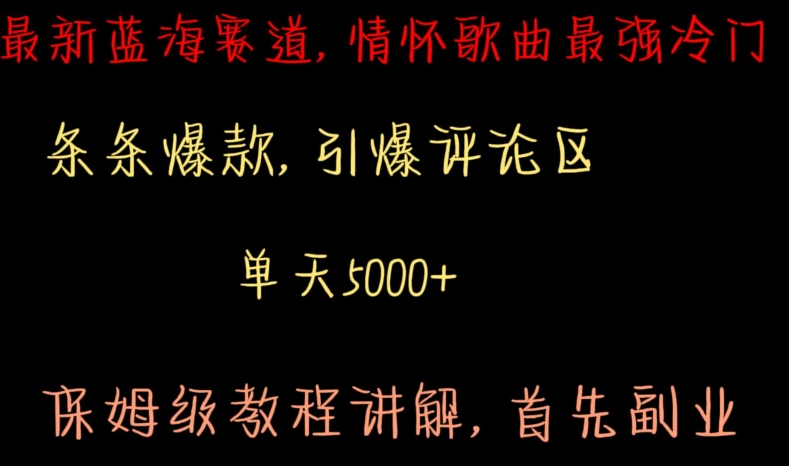 最新蓝海赛道，情怀歌曲最强冷门，条条爆款，引爆评论区，保姆级教程讲解【揭秘】-福喜网创
