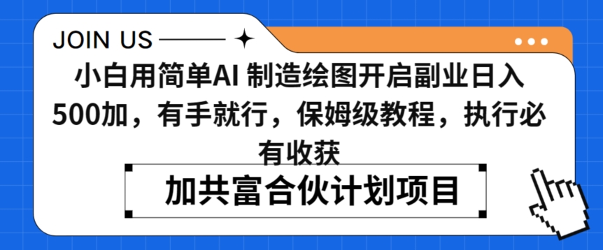 小白用简单AI，制造绘图开启副业日入500加，有手就行，保姆级教程，执行必有收获【揭秘】-福喜网创