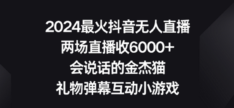 2024最火抖音无人直播，两场直播收6000+，礼物弹幕互动小游戏【揭秘】-福喜网创