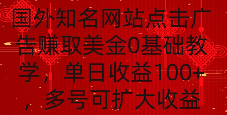 国外点击广告赚取美金0基础教学，单个广告0.01-0.03美金，每个号每天可以点200+广告【揭秘】-福喜网创