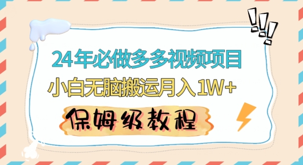 人人都能操作的蓝海多多视频带货项目，小白无脑搬运月入10000+【揭秘】-福喜网创