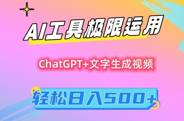 AI工具极限运用，小白也可轻松变现，保姆级教程，轻松日入500+【揭秘】-福喜网创
