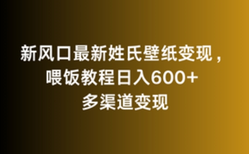新风口最新姓氏壁纸变现，喂饭教程日入600+【揭秘】-福喜网创
