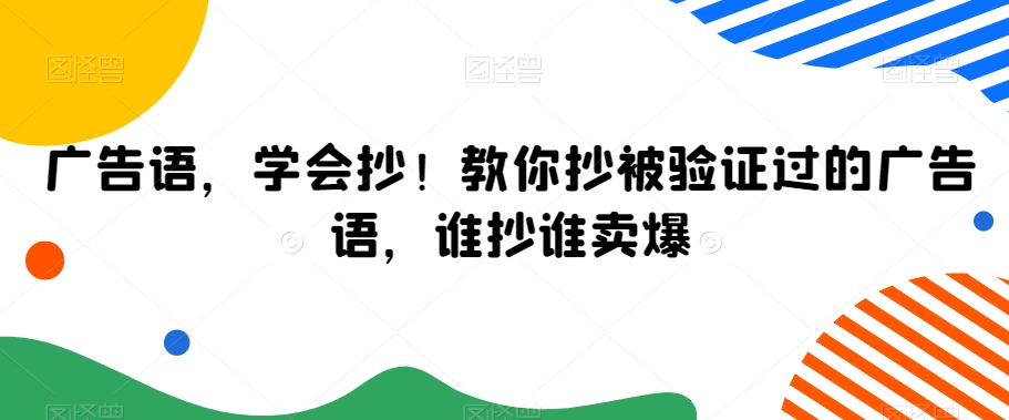 广告语，学会抄！教你抄被验证过的广告语，谁抄谁卖爆-福喜网创