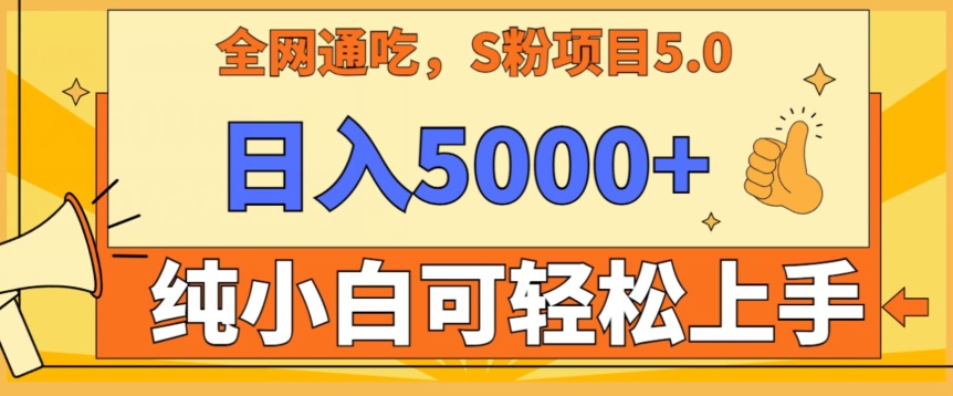 男粉项目5.0，最新野路子，纯小白可操作，有手就行，无脑照抄，纯保姆教学【揭秘】-福喜网创