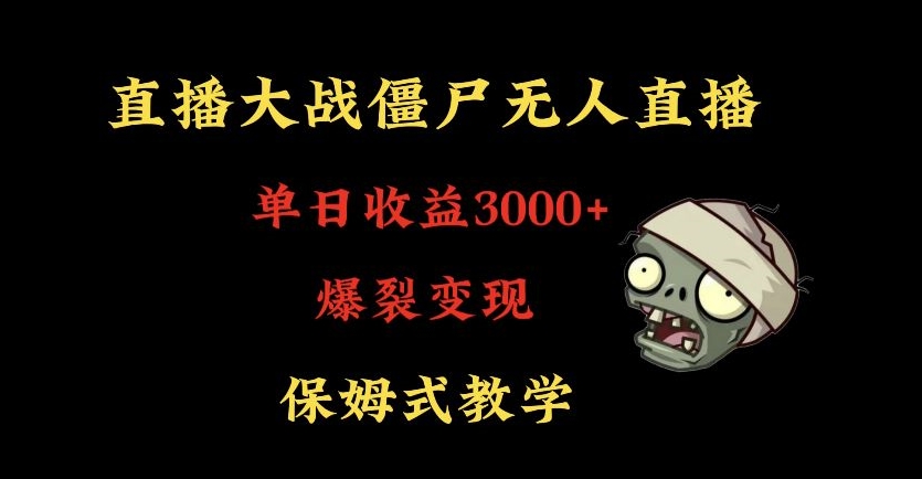 快手植物大战僵尸无人直播单日收入3000+，高级防风技术，爆裂变现，小白最适合，保姆式教学【揭秘】-福喜网创