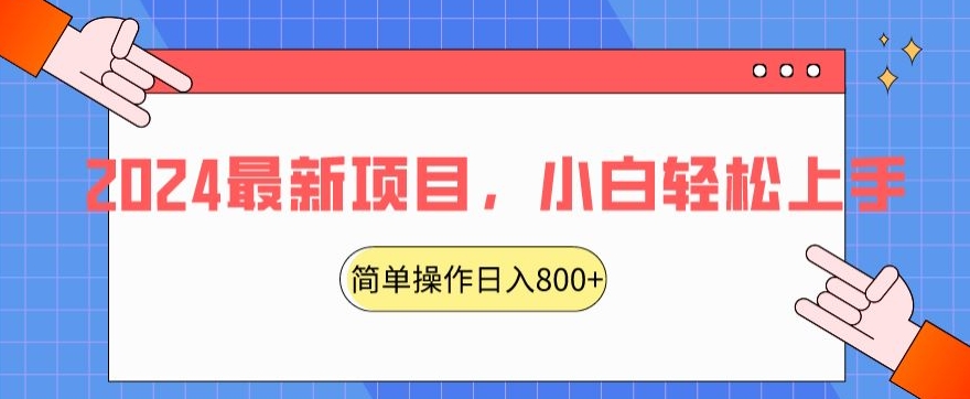 2024最新项目，红娘项目，简单操作轻松日入800+【揭秘】-福喜网创