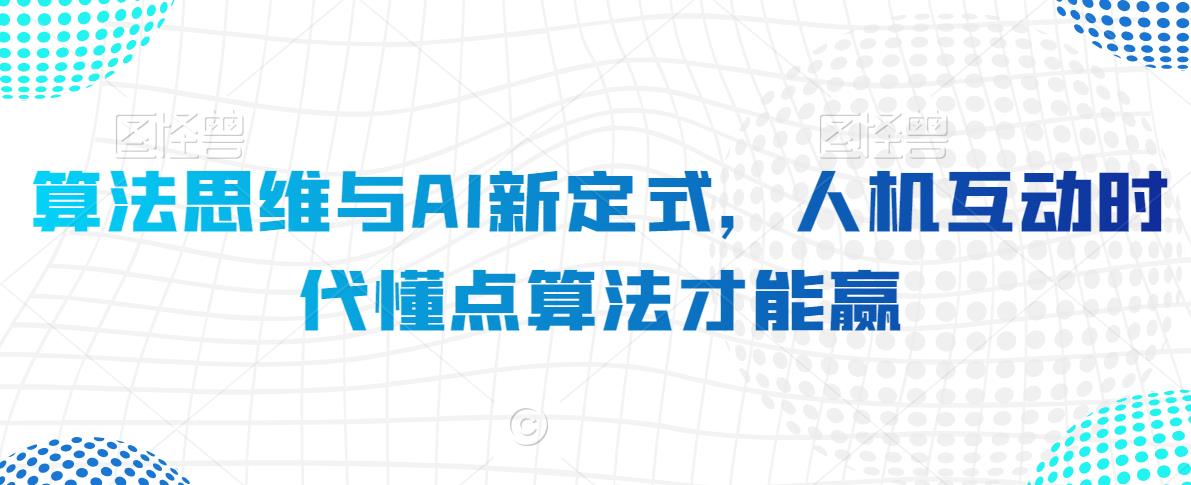 算法思维与AI新定式，人机互动时代懂点算法才能赢-福喜网创