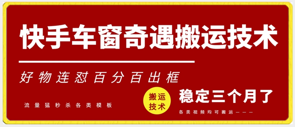 快手车窗奇遇搬运技术（安卓技术），好物连怼百分百出框【揭秘】-福喜网创