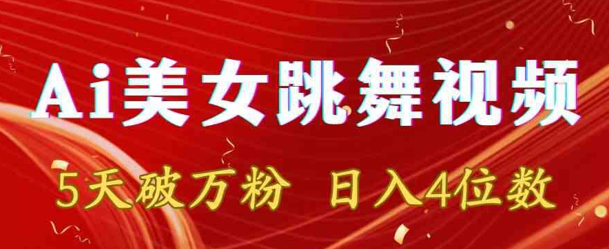 靠Ai美女跳舞视频，5天破万粉，日入4位数，多种变现方式【揭秘】-福喜网创