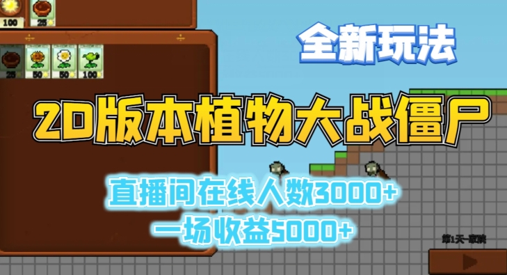 2D版植物大战僵尸全新玩法，游戏直播人数3000+，一场收益5000+【揭秘】-福喜网创
