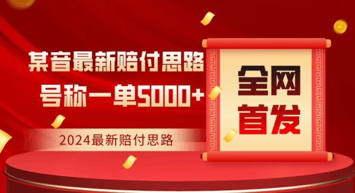 全网首发，2024最新抖音赔付项目，号称一单5000+保姆级拆解【仅揭秘】-福喜网创