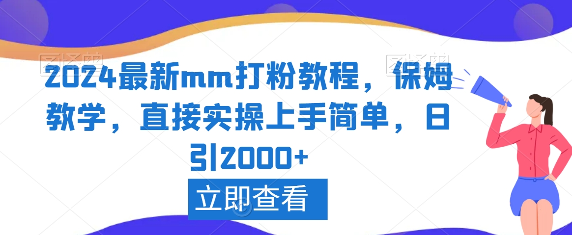 2024最新mm打粉教程，保姆教学，直接实操上手简单，日引2000+【揭秘】-福喜网创