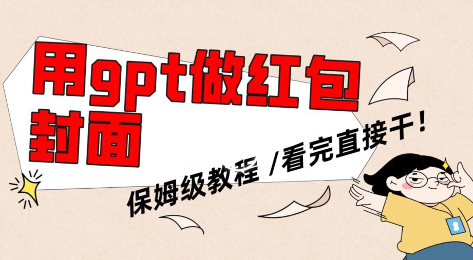 用gpt快速生成微信红包封面，保姆级别教程，小白看完即可上手操作【揭秘】-福喜网创