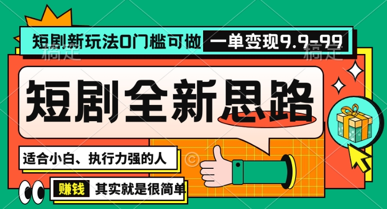 抖音短剧半无人直播全新思路，全新思路，0门槛可做，一单变现39.9（自定）【揭秘】-福喜网创