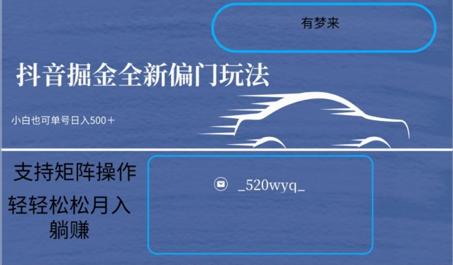 全新抖音倔金项目5.0，小白在家即可轻松操作，单号日入500+支持矩阵操作-福喜网创