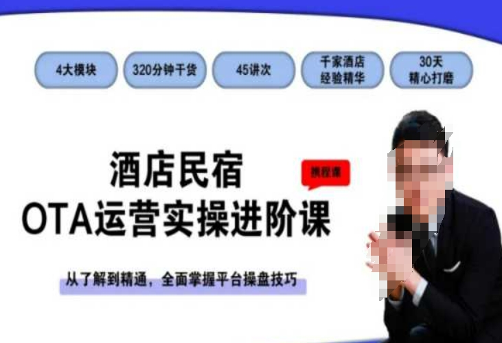 酒店民宿OTA运营实操进阶课，从了解到精通，全面掌握平台操盘技巧-福喜网创