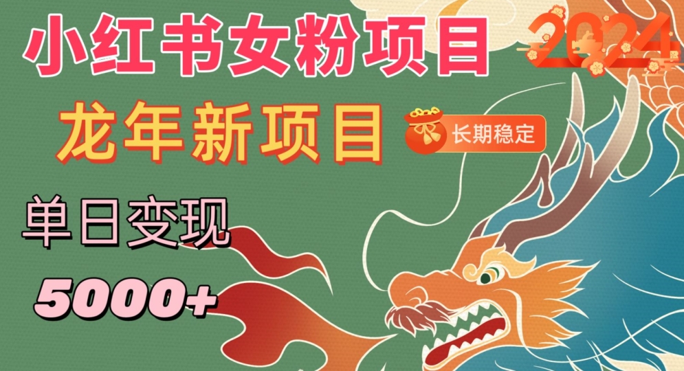 小红书女粉头像项目，单日变现5000+，适合在家做的副业，长期稳定【揭秘】-福喜网创