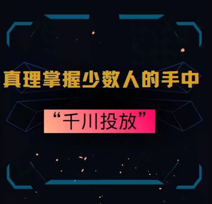 真理掌握少数人的手中：千川投放，10年投手总结投放策略-福喜网创