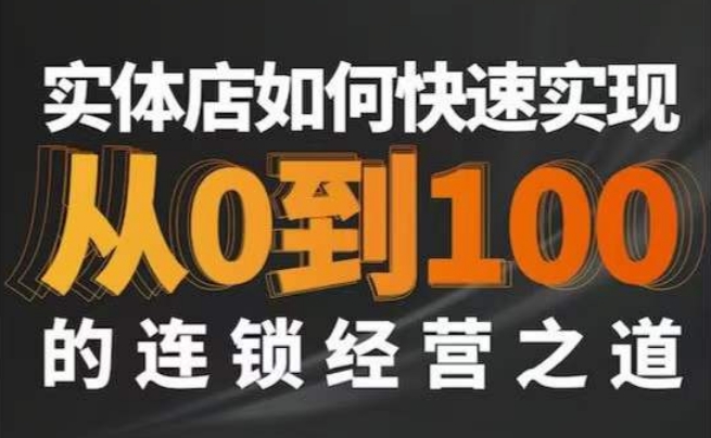 星哥·实体如何快速实现从0-100的连锁经营之道-福喜网创