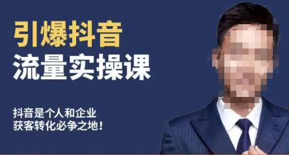 博商南小尧·引爆抖音流量实操课，手把手教你从0-1打造爆款抖音账号-福喜网创