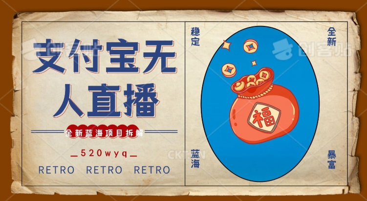 全新蓝海项目支付宝创业直播2.0全面讲解，外面售卖980的项目，轻松实现单日利润5000+【揭秘】-福喜网创