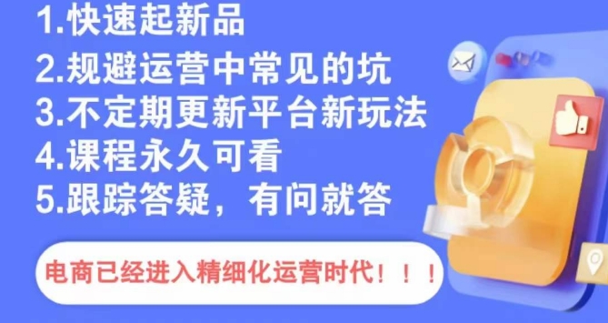 文西电商课程，规避运营中常见的坑-福喜网创