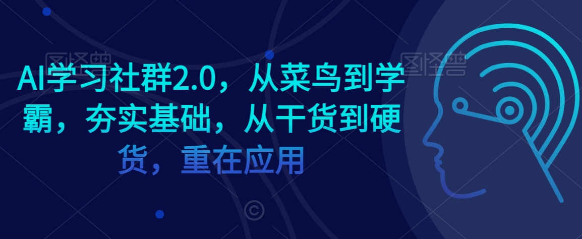 AI学习社群2.0，从菜鸟到学霸，夯实基础，从干货到硬货，重在应用-福喜网创