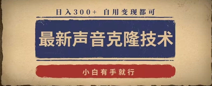 最新声音克隆技术，有手就行，自用变现都可，日入300+【揭秘】-福喜网创