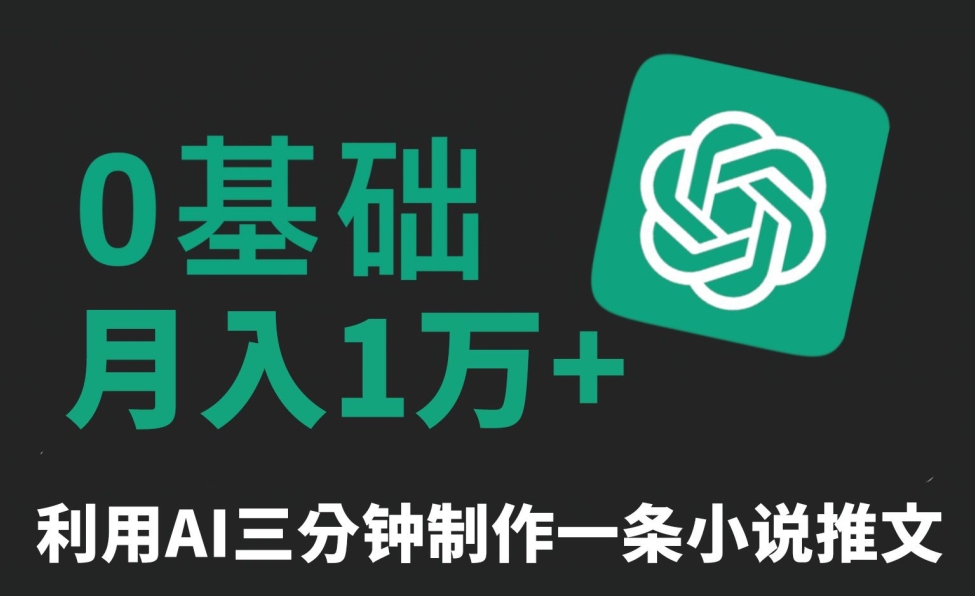 三分钟一条原创爆款小说推文，全程AI制作，无脑矩阵，月入1万+【揭秘】-福喜网创