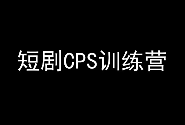 短剧CPS训练营，百亿市场规模，新手可躺赚的项目-福喜网创