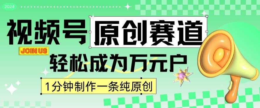 2024视频号最新原创赛道，1分钟一条原创作品，日入4位数轻轻松松-福喜网创