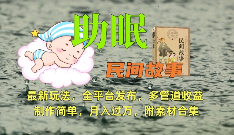 助眠式民间故事最新玩法，全平台发布，多管道收益，制作简单【附素材合集】-福喜网创
