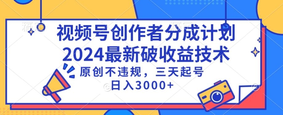 视频号分成计划最新破收益技术，原创不违规，三天起号日入1000+【揭秘】-福喜网创