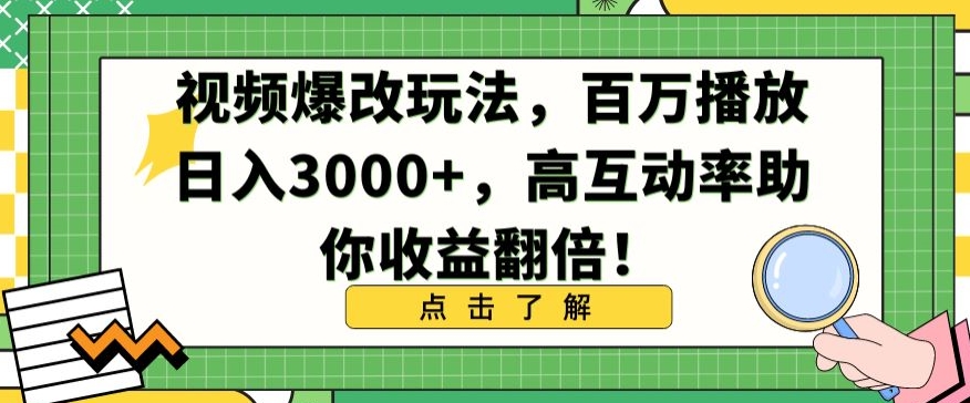 视频爆改玩法，百万播放日入3000+，高互动率助你收益翻倍【揭秘】-福喜网创