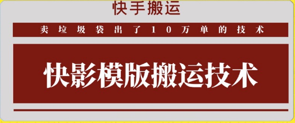 快手搬运技术：快影模板搬运，好物出单10万单【揭秘】-福喜网创