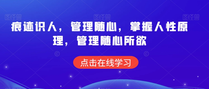 痕迹识人，管理随心，掌握人性原理，管理随心所欲-福喜网创