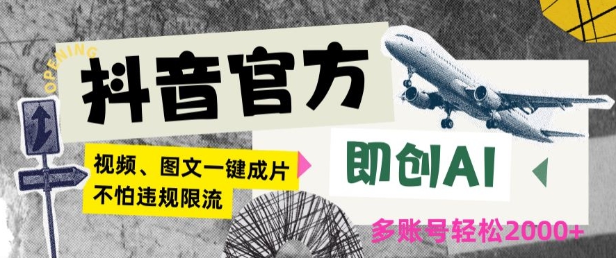 抖音官方即创AI一键图文带货不怕违规限流日入2000+【揭秘】-福喜网创