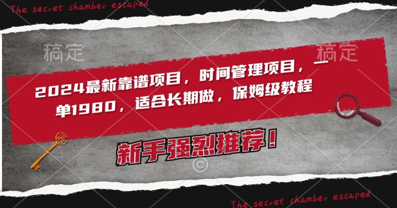 2024最新靠谱项目，时间管理项目，收徒一单1980，适合长期做，保姆级教程【揭秘】-福喜网创