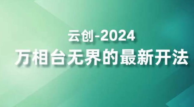 2024万相台无界的最新开法，高效拿量新法宝，四大功效助力精准触达高营销价值人群-福喜网创