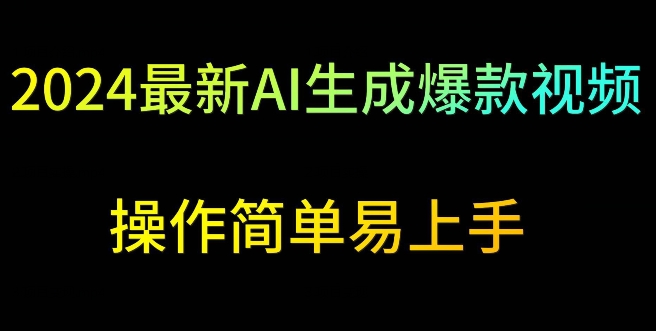 2024最新AI生成爆款视频，日入500+，操作简单易上手【揭秘】-福喜网创