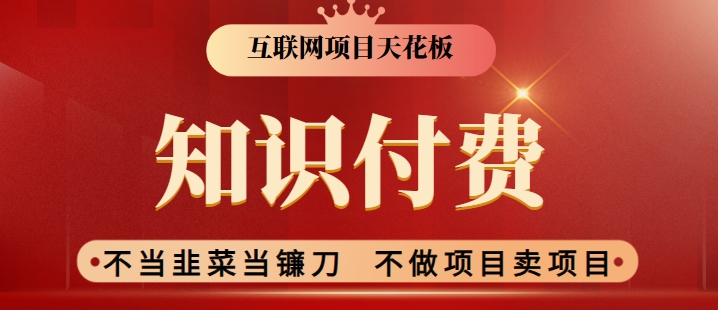 2024互联网项目天花板，新手小白也可以通过知识付费月入10W，实现财富自由【揭秘】-福喜网创