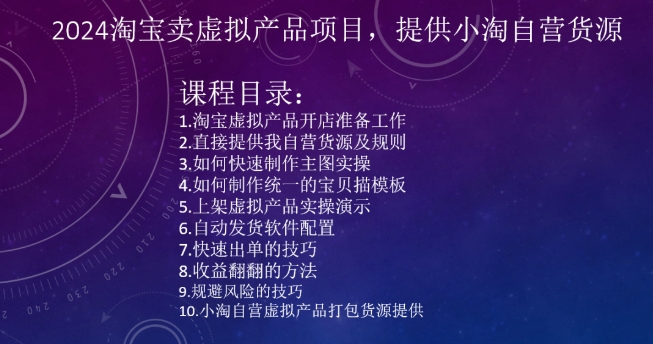 2024淘宝卖虚拟产品项目，提供小淘自营货源-福喜网创