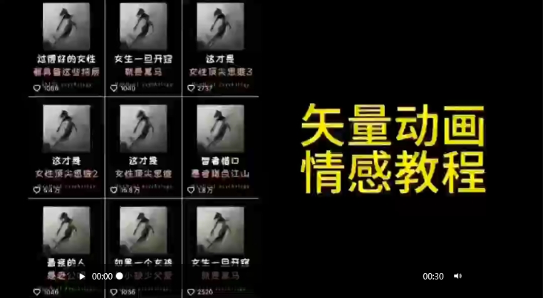 矢量动画情感教程：高点赞涨粉，适合情感、思维、创业教育等赛道-福喜网创