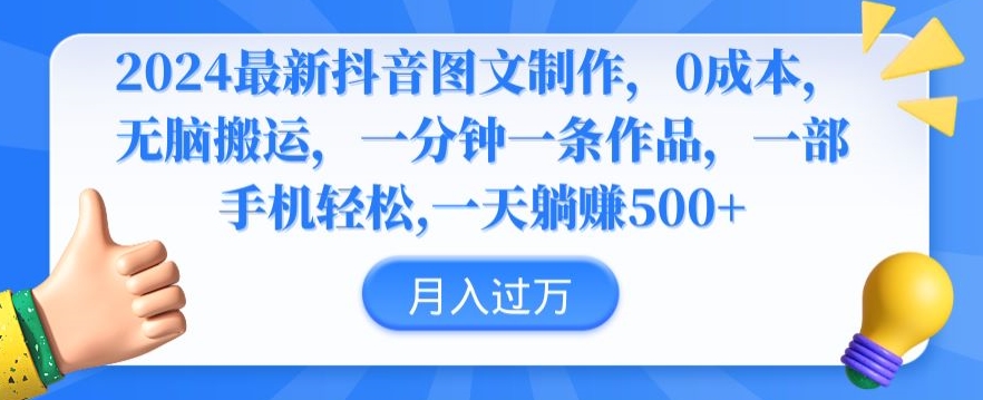 2024最新抖音图文制作，0成本，无脑搬运，一分钟一条作品【揭秘】-福喜网创