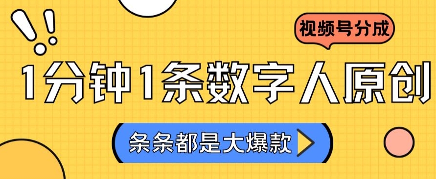 2024最新不露脸超火视频号分成计划，数字人原创日入3000+【揭秘】-福喜网创