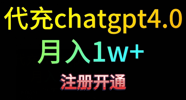 代充chatgpt4，日入500+，精准引流，暴力变现【揭秘】-福喜网创
