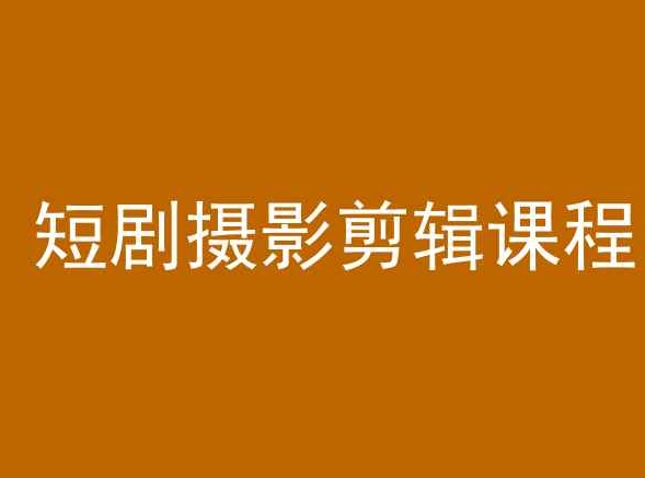 短剧摄影剪辑课程，剪映剪辑教程-福喜网创