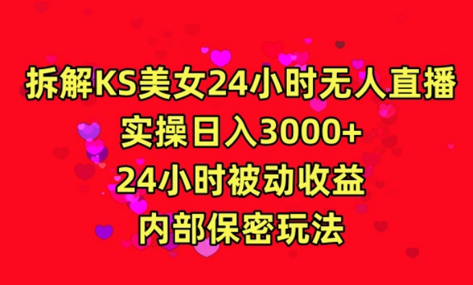 利用快手24小时无人美女直播，实操日入3000，24小时被动收益，内部保密玩法【揭秘】-福喜网创
