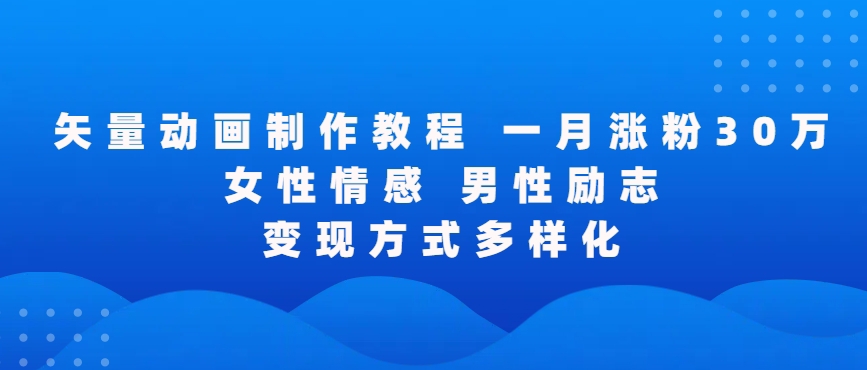 矢量动画制作全过程，全程录屏，让你的作品收获更多点赞和粉丝【揭秘】-福喜网创